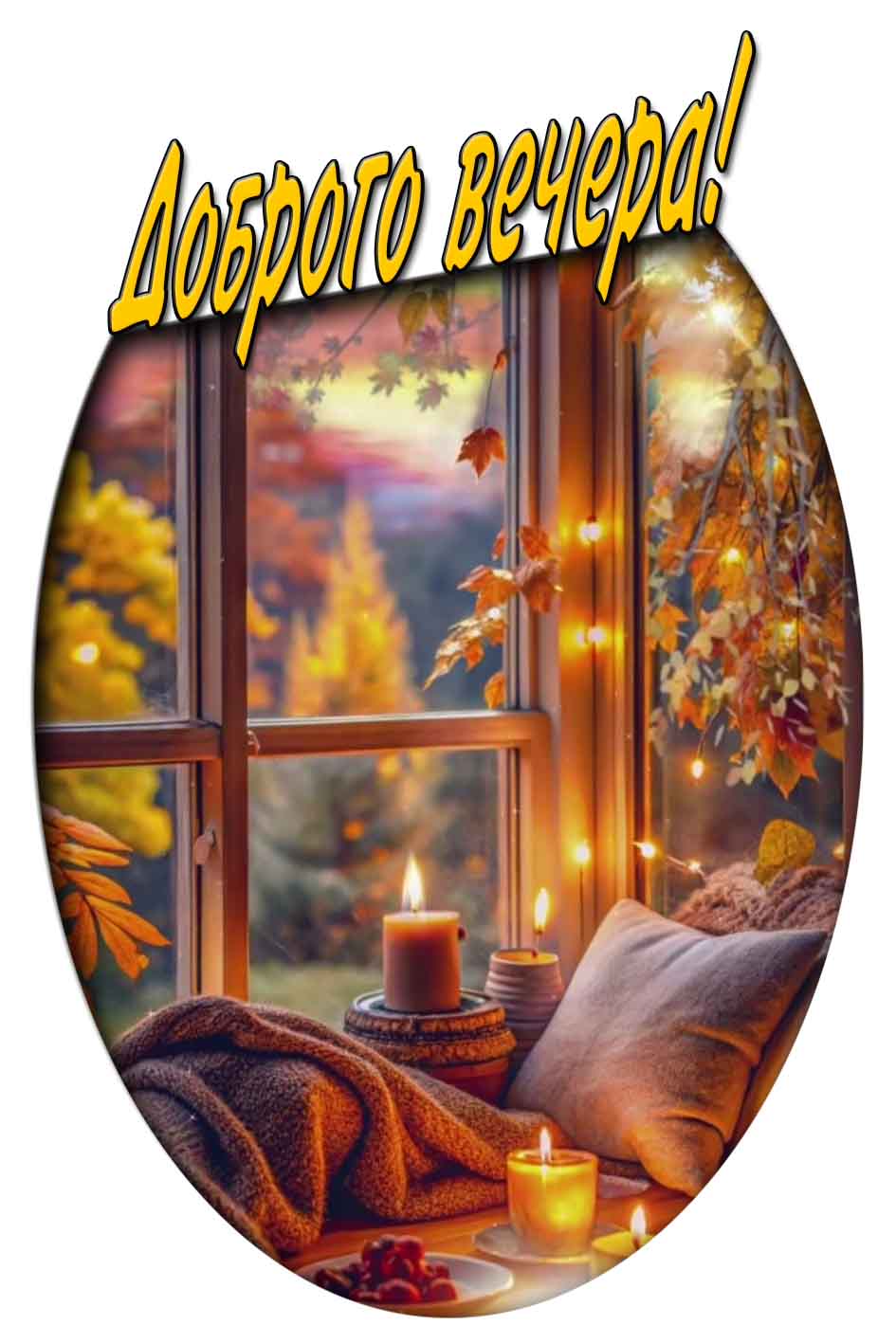 Доброго вечера! - осенняя открытка