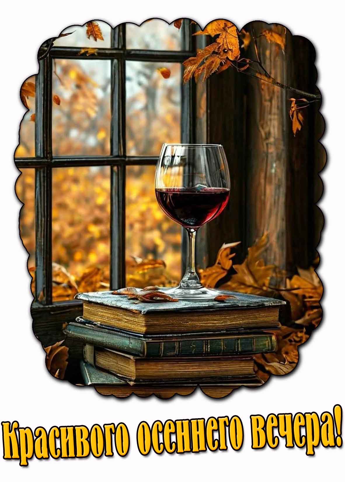 Красивого осеннего вечера! - картинка с вином