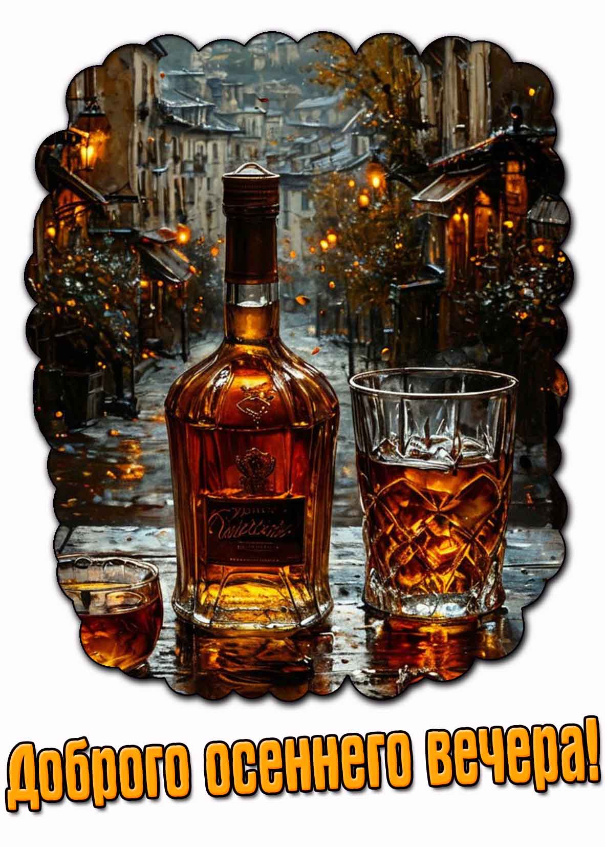 Доброго осеннего вечера! - картинка с алкоголем
