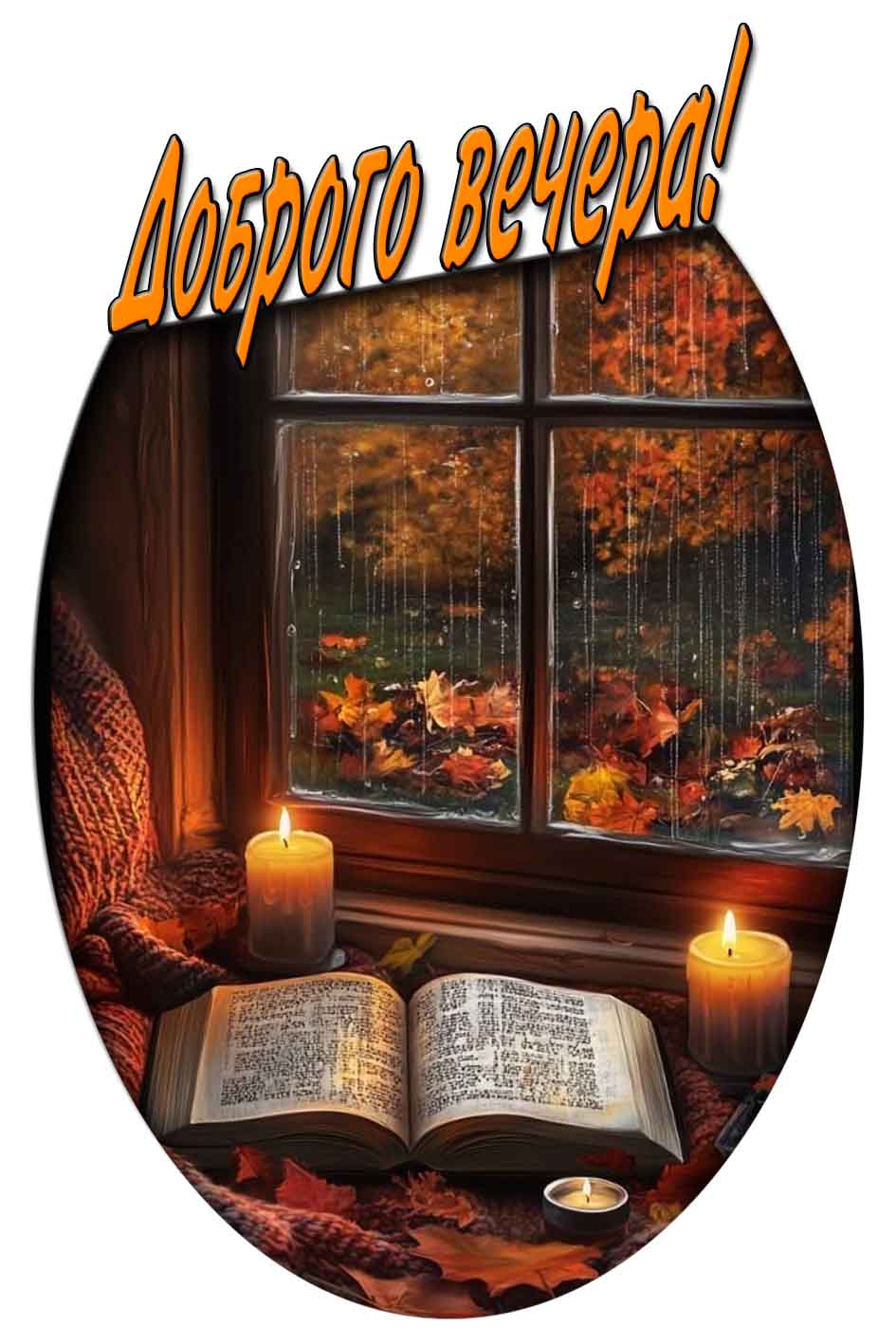 Доброго вечера! - картинка с осенним дождём