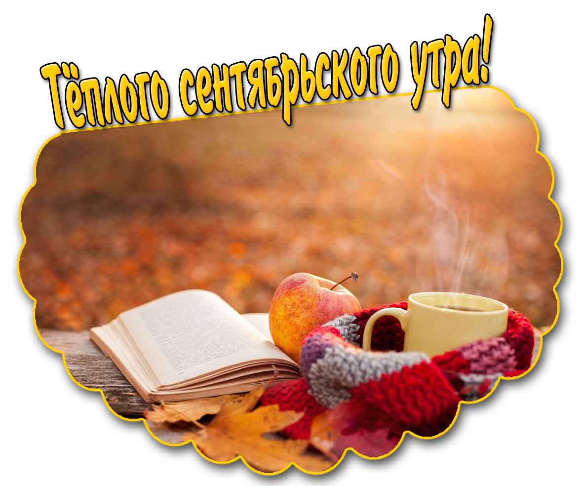 Тёплого сентябрьского утра! - картинка с чаем