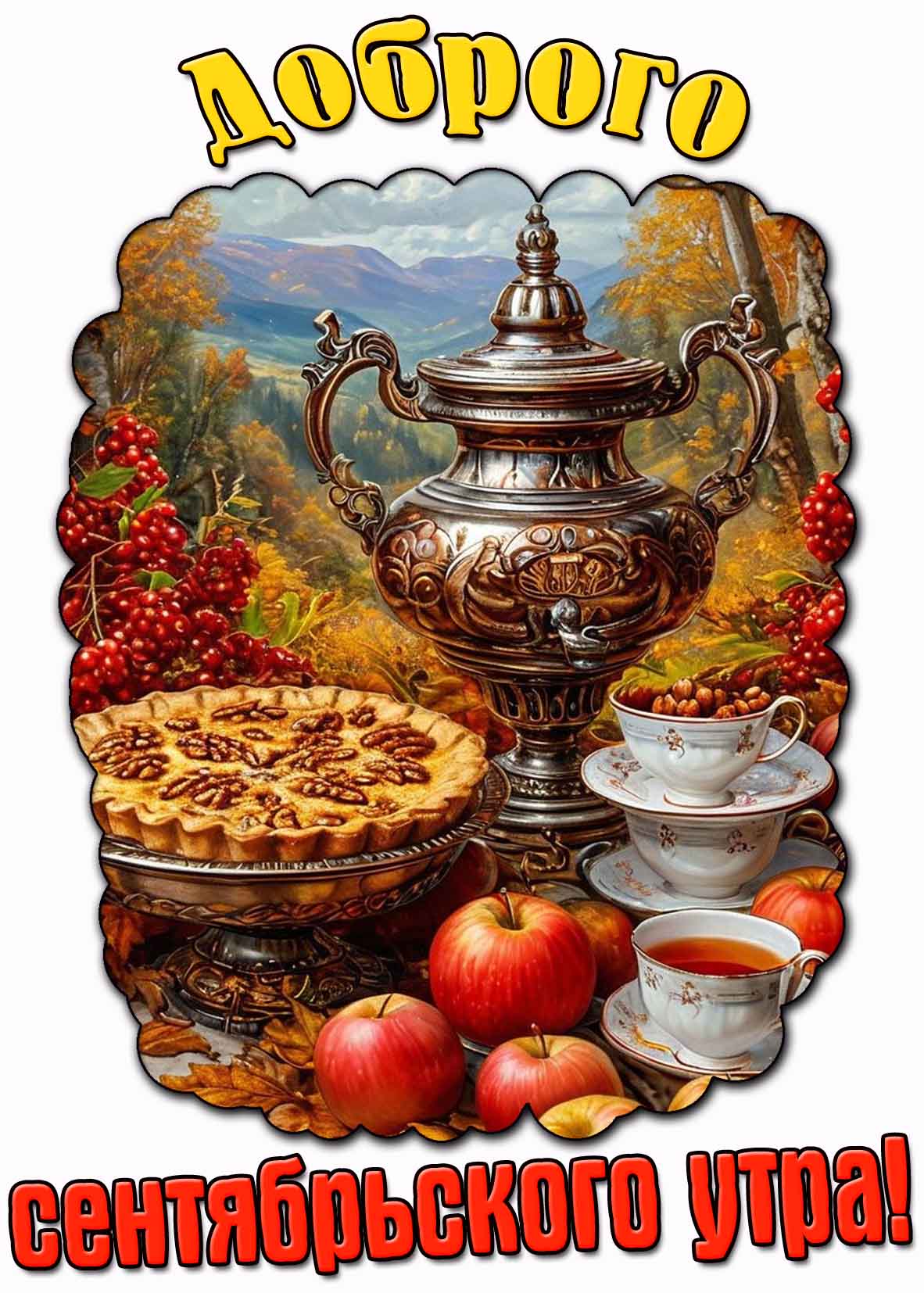 Доброго сентябрьского утра! - красивая картинка