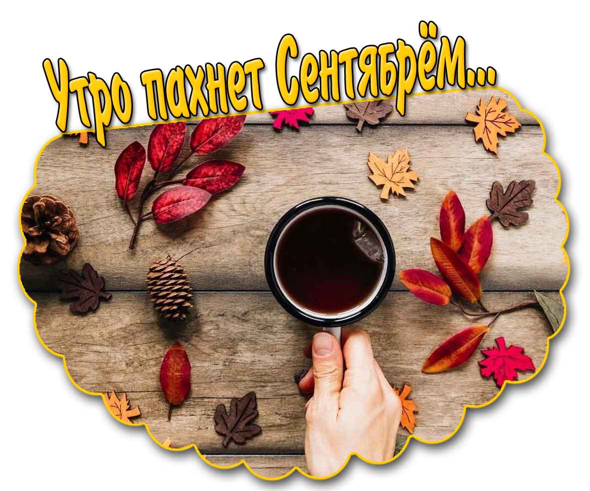 Картинка с надписью "Утро пахнет сентябрём..."