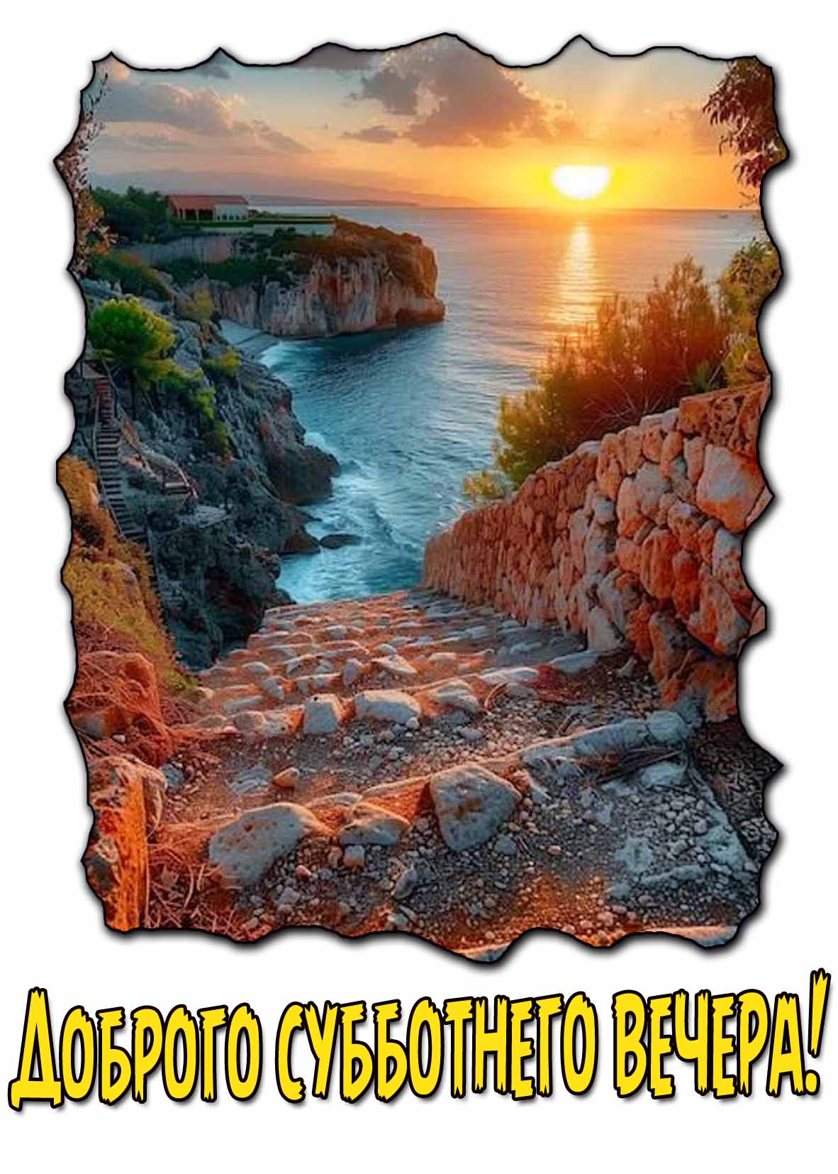 Доброго субботнего вечера! - открытка с видом на море