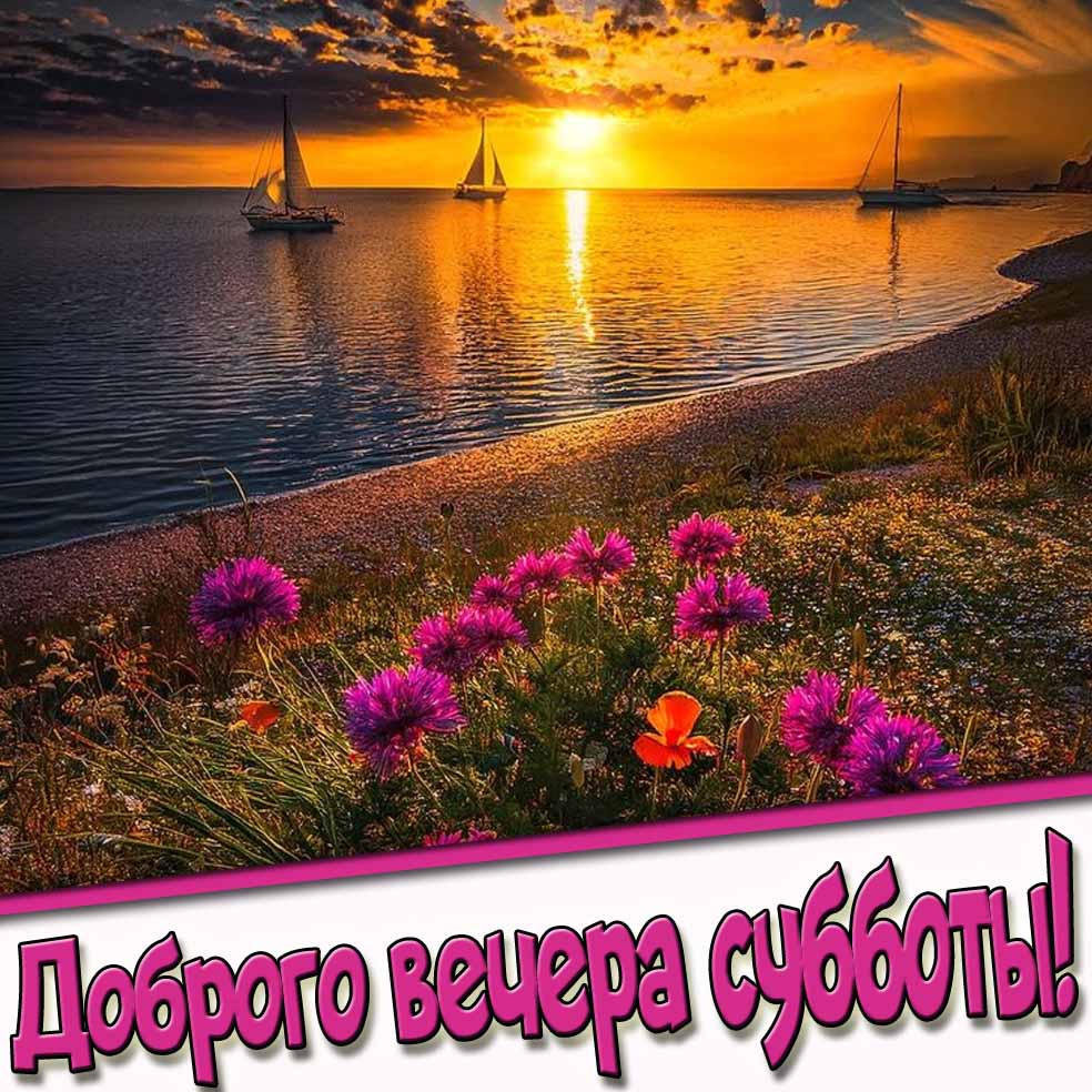 Картинка доброго вечера субботы! - с морским закатом