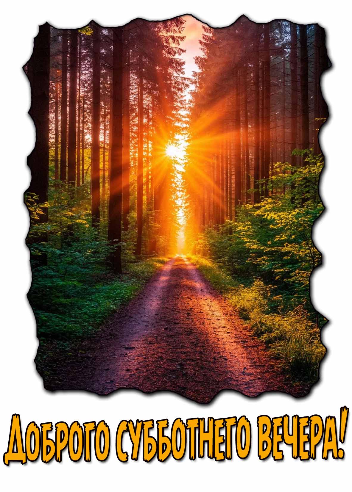 Доброго субботнего вчера! - летняя открытка
