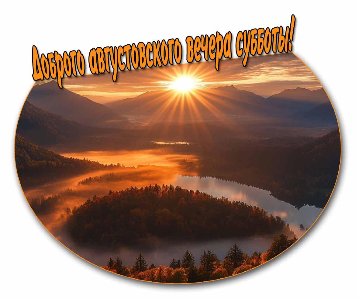 Открытка доброго августовского вечера субботы
