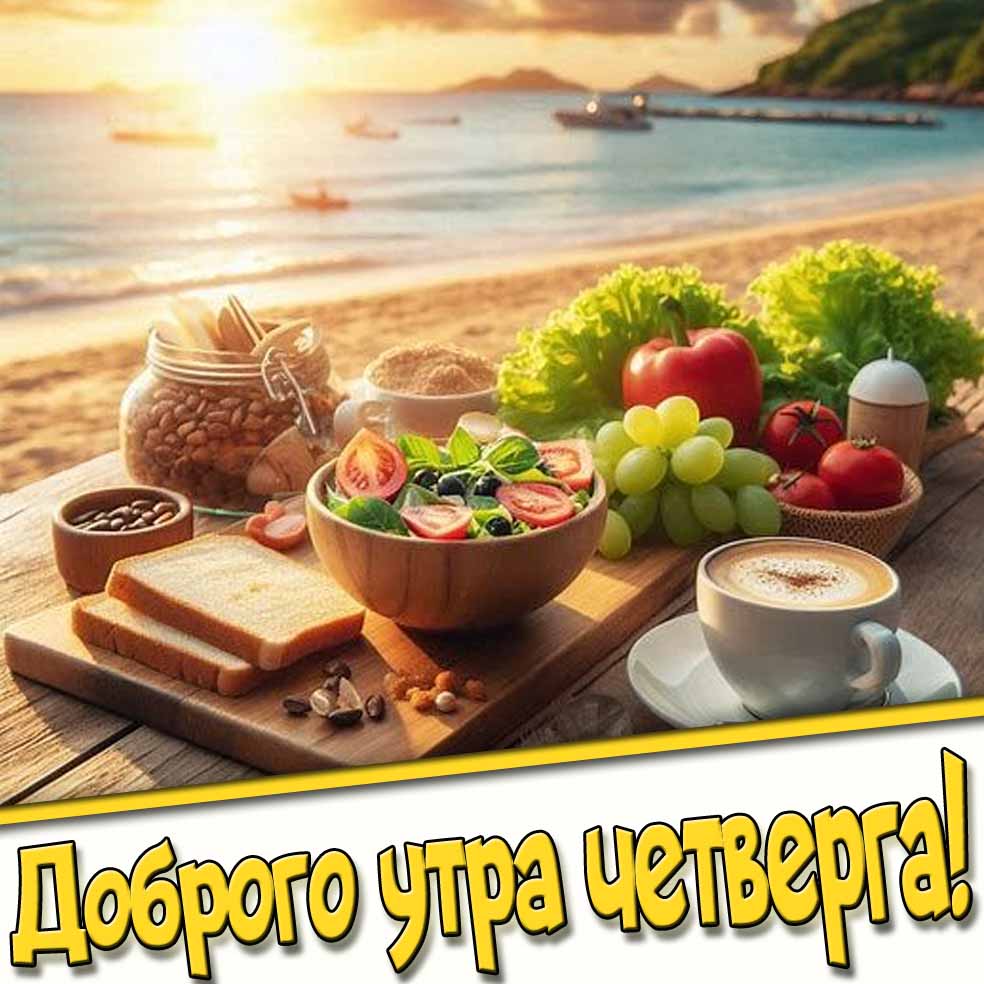 Доброго утра Четверга! - летняя картинка с кофе