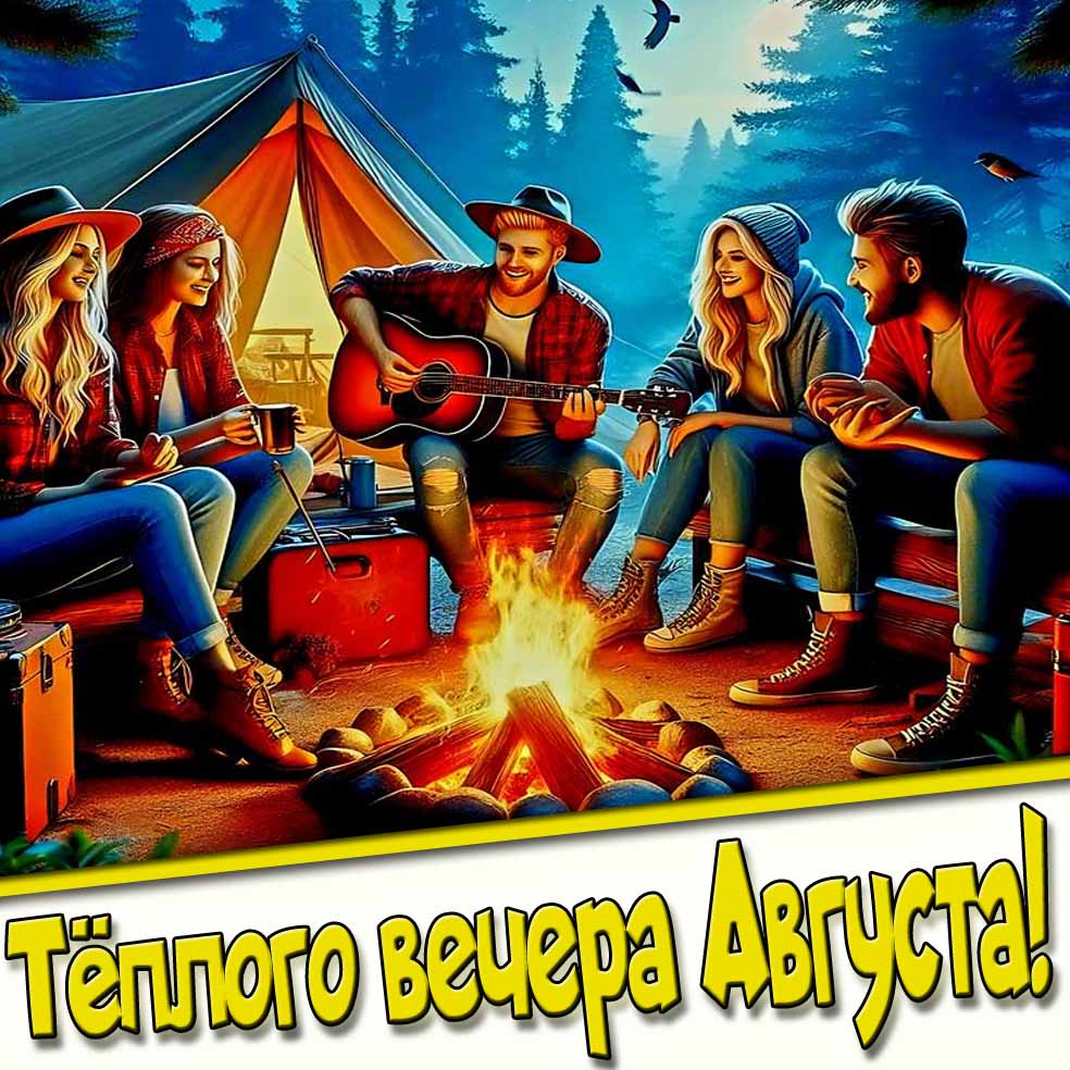 Картинка тёплого вечера Августа