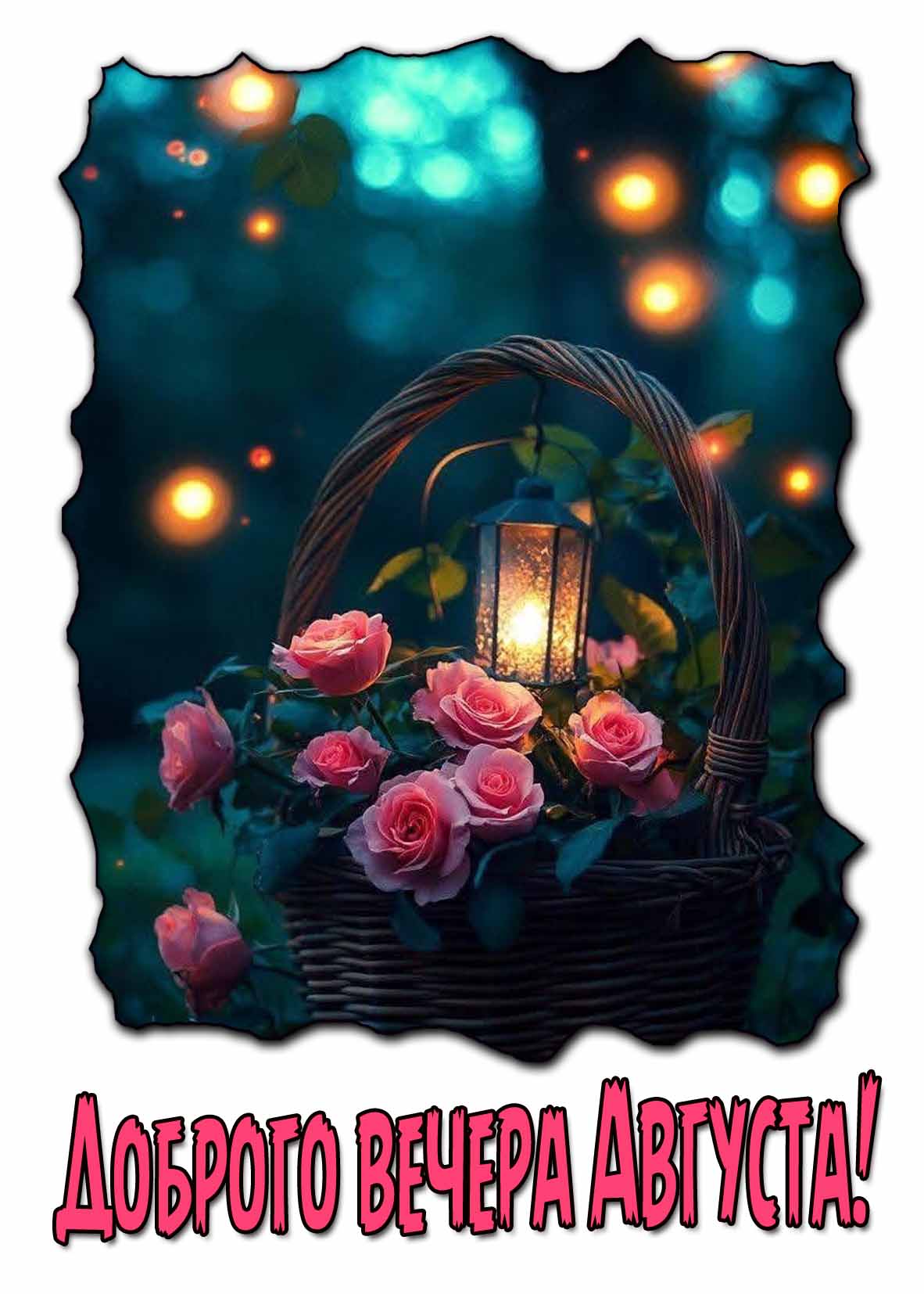 Открытка доброго вечера Августа