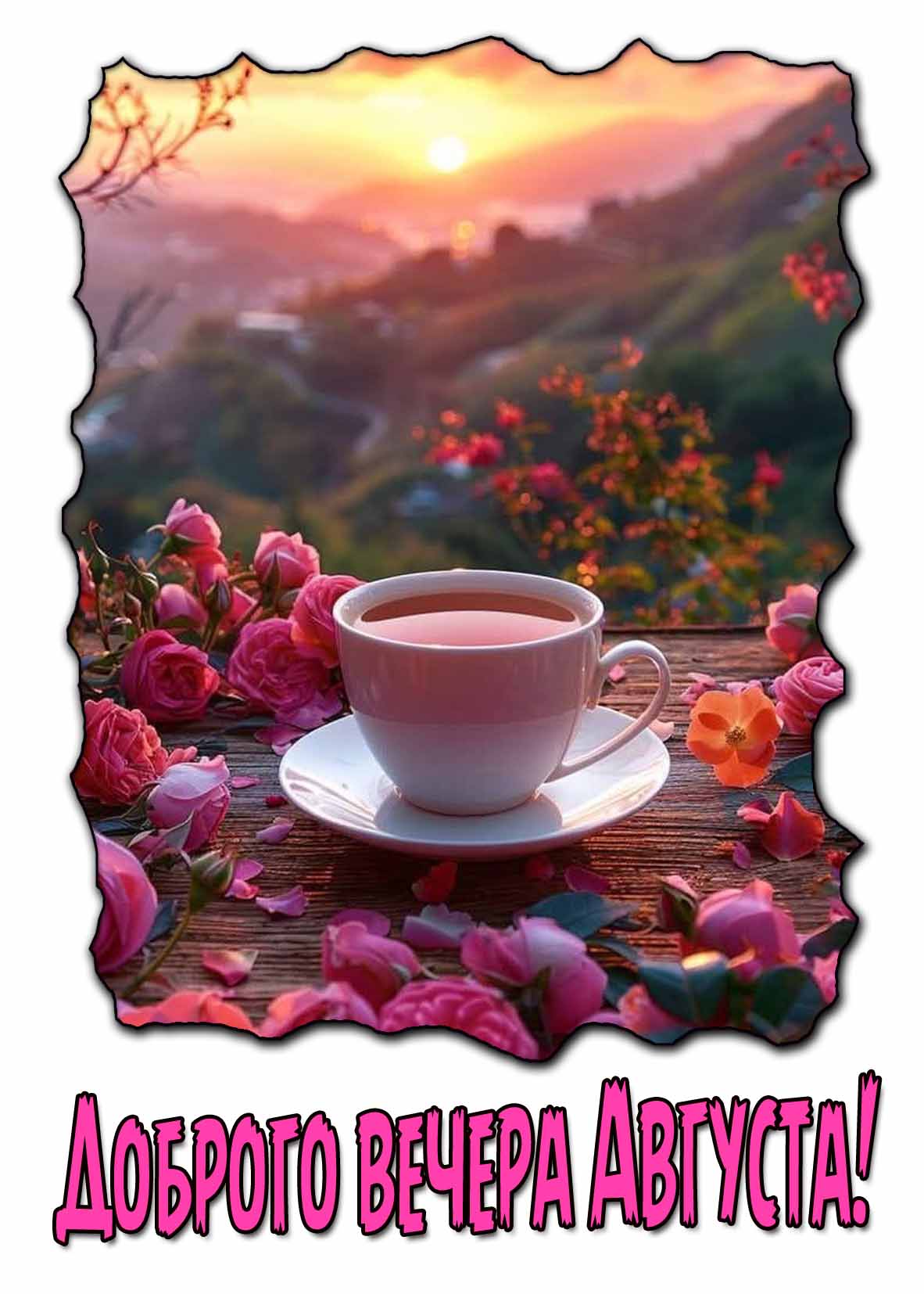 Доброго вечера Августа! - красивая открытка