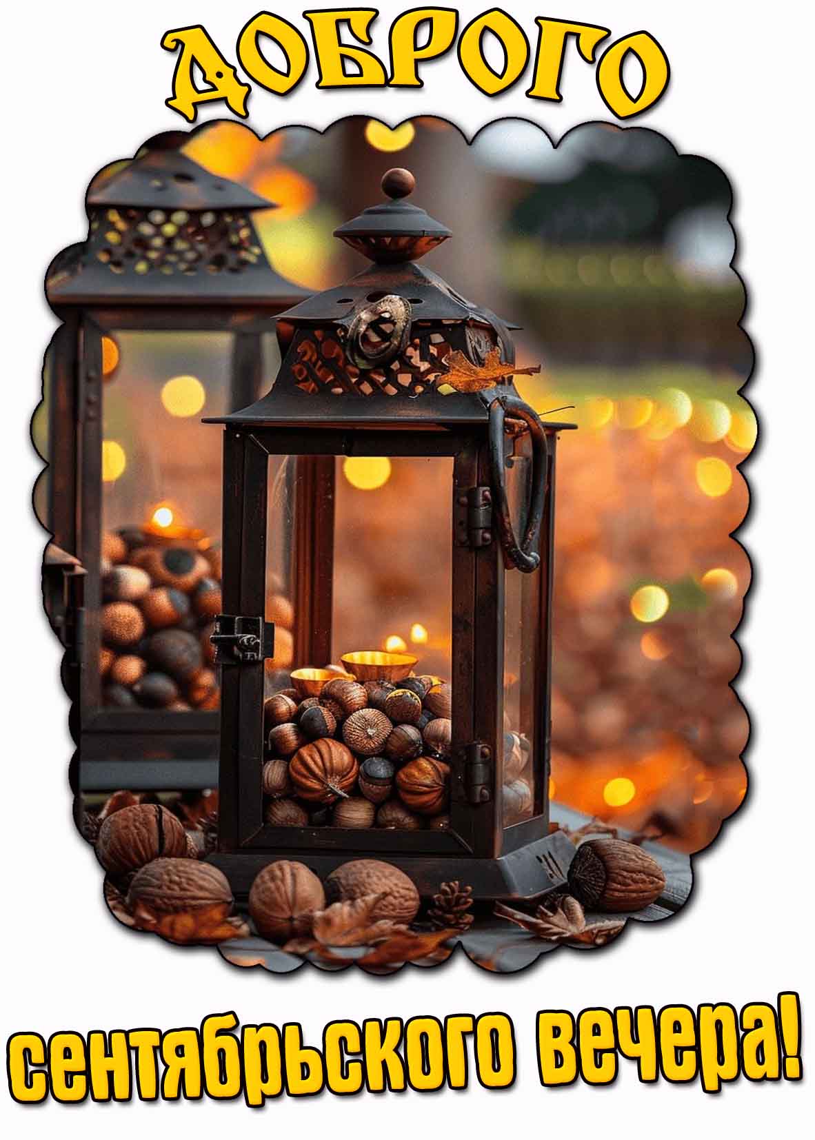 Доброго сентябрьского вечера! - картинка