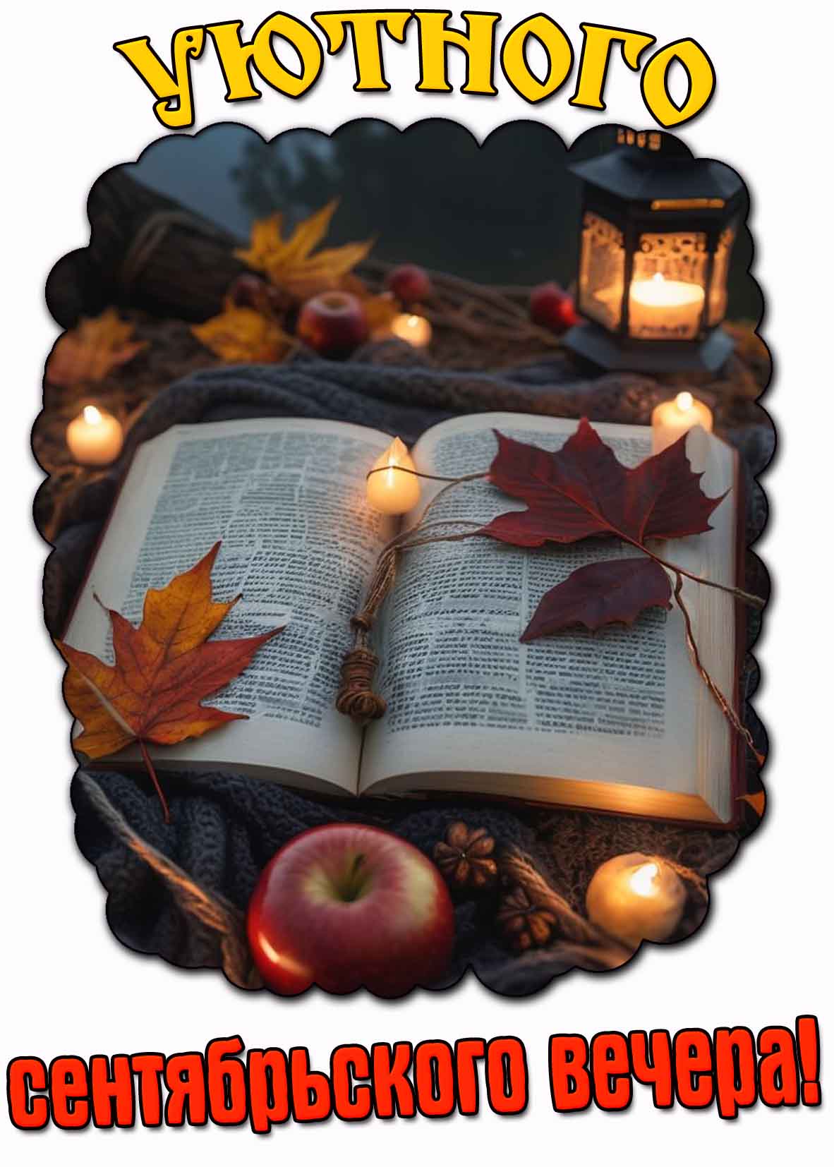 Уютного сентябрьского вечера! - картинка