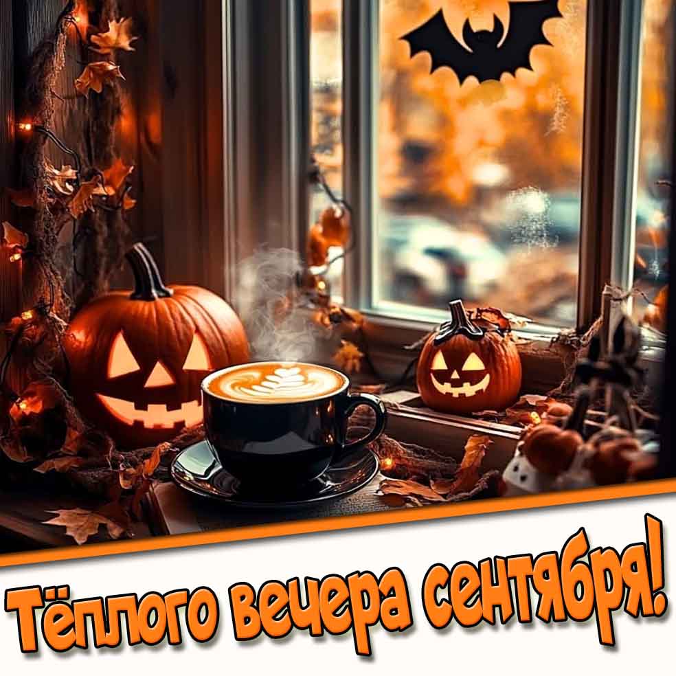 Тёплого вечера сентября! - открытка с кофе