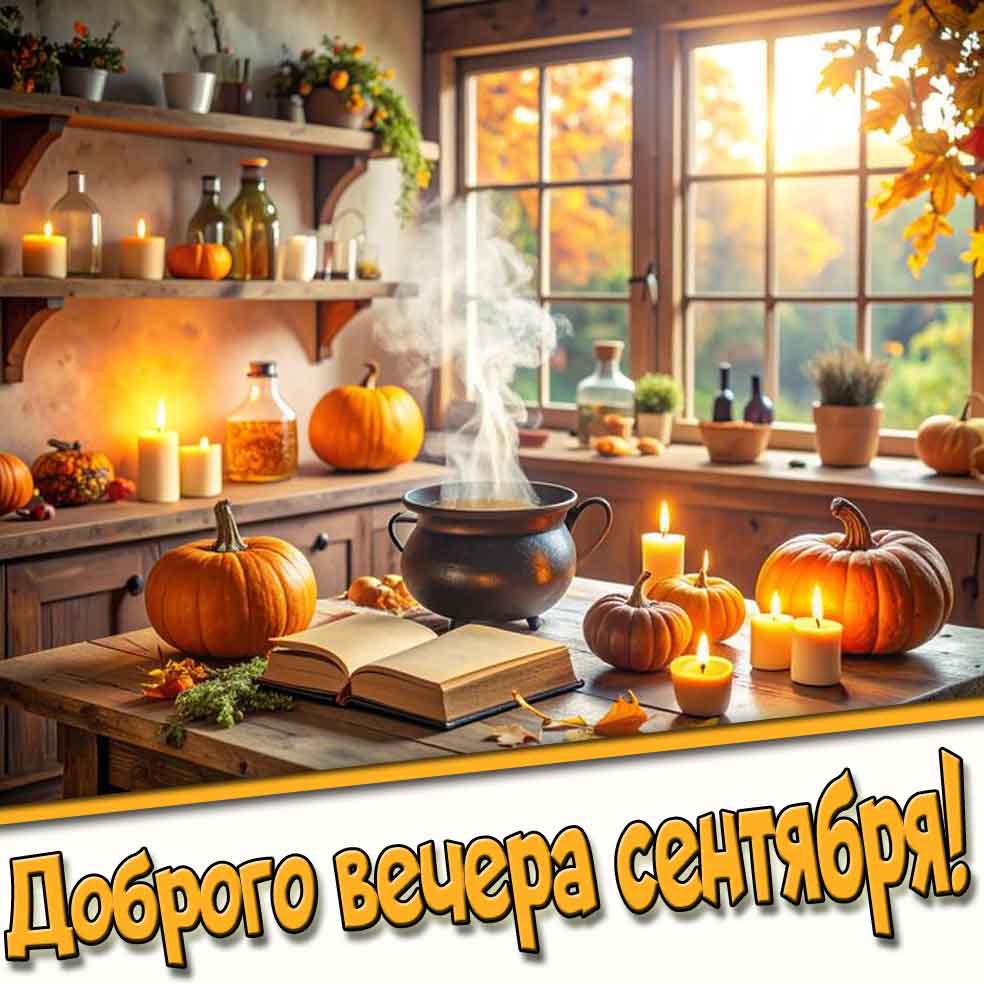 Доброго вечера сентября! - осенняя открытка