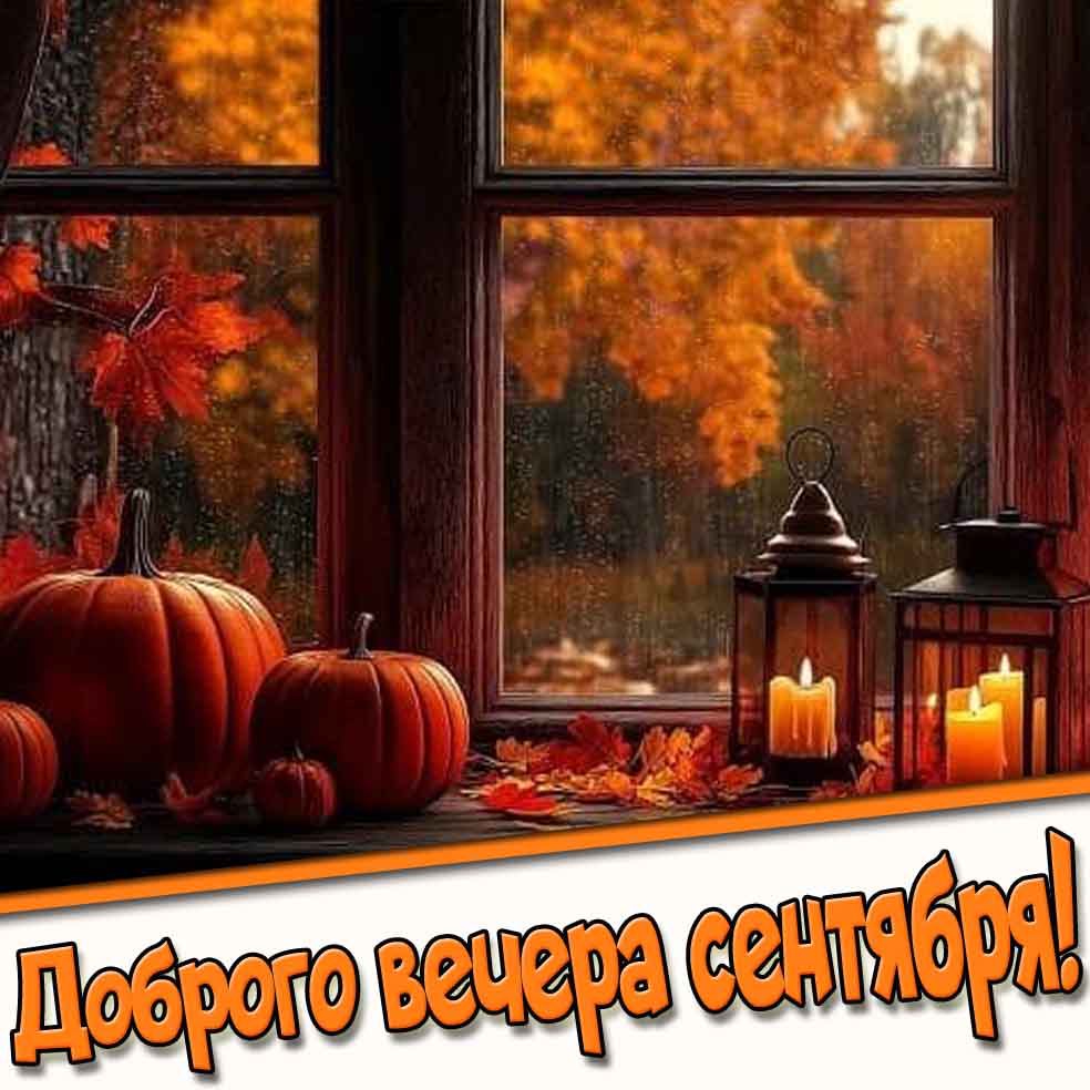 Доброго вечера сентября! - картинка с дождём за окном