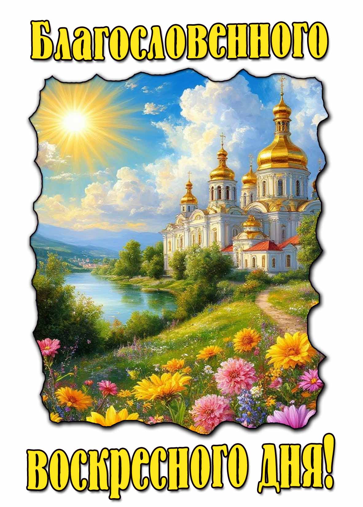Красивая открытка благословенного воскресного дня