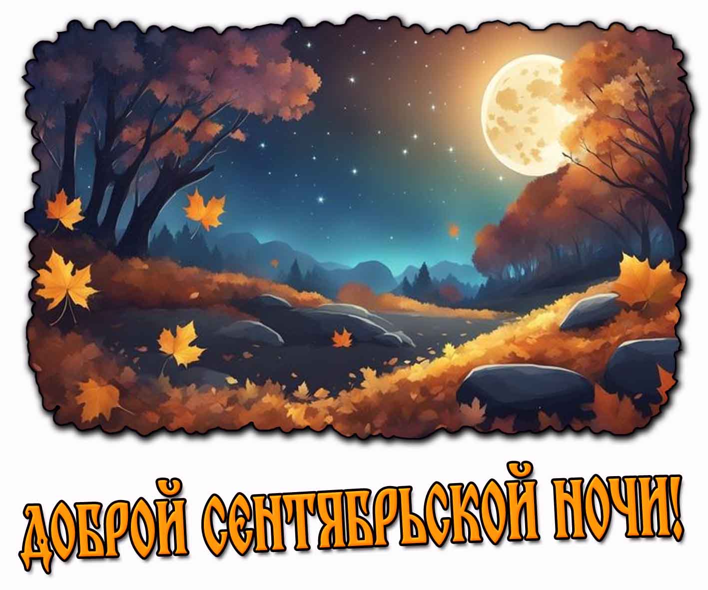 Картинка доброй сентябрьской ночи