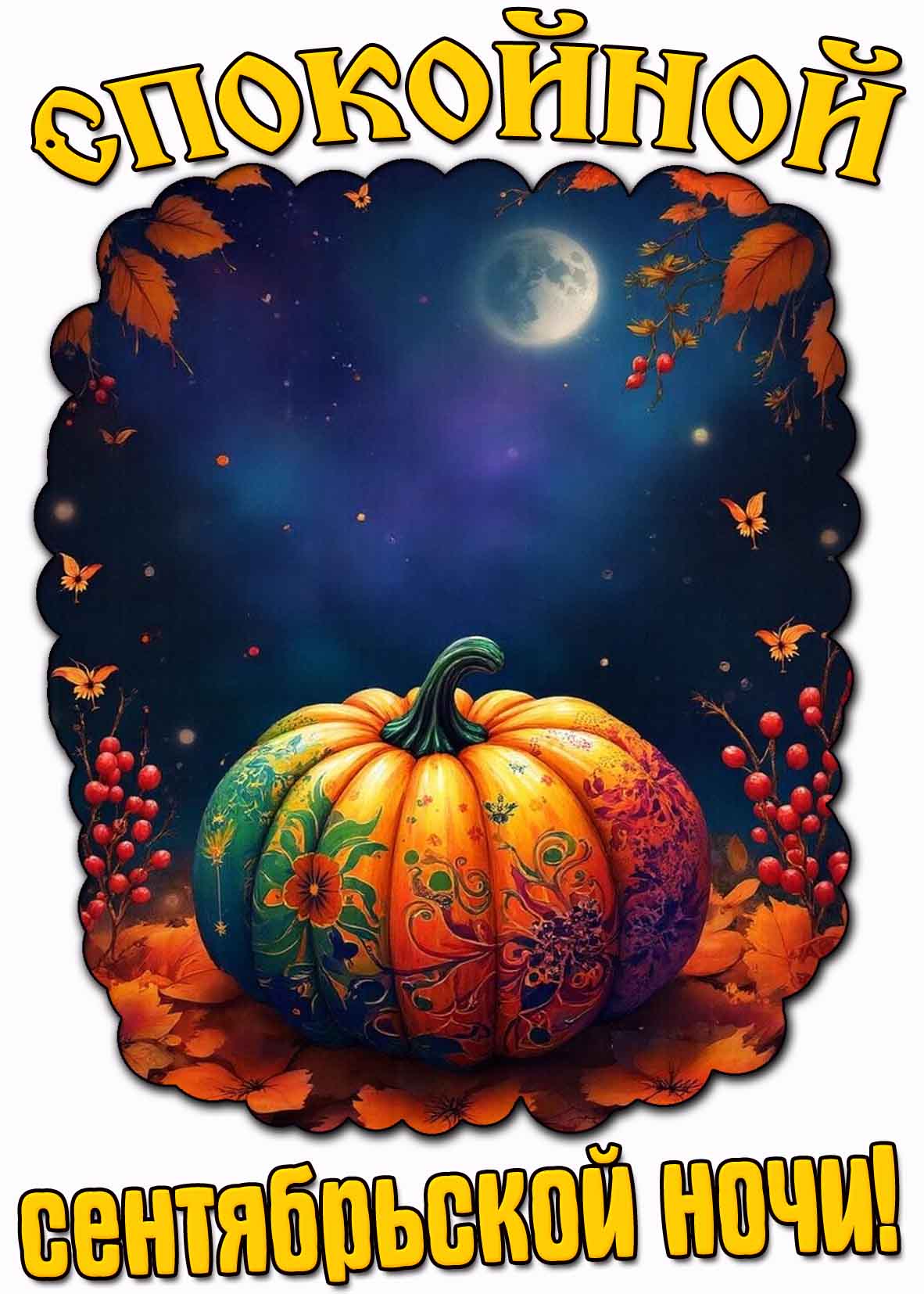 Спокойной сентябрьской ночи! - открытка с тыквой