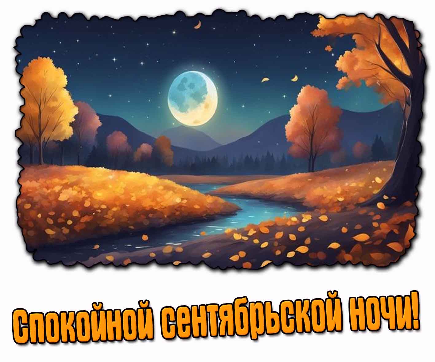 Картинка спокойной сентябрьской ночи