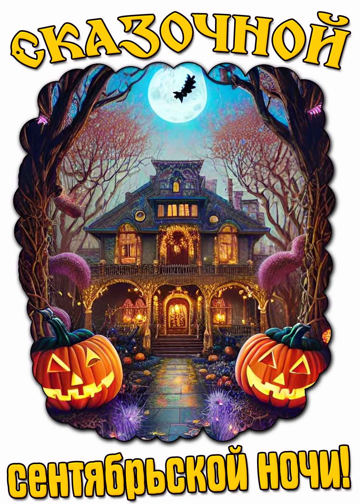Сказочной сентябрьской ночи! - прикольная открытка