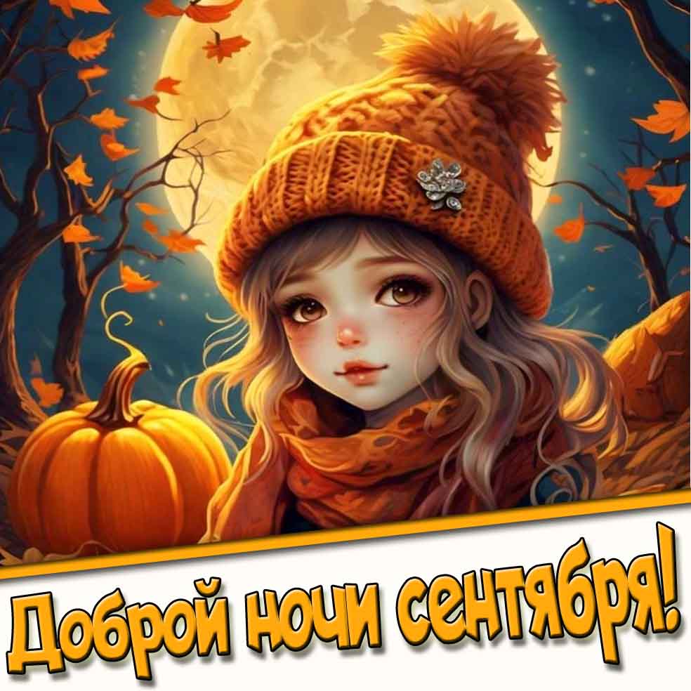 Доброй ночи сентября! - картинка с аниме девушкой