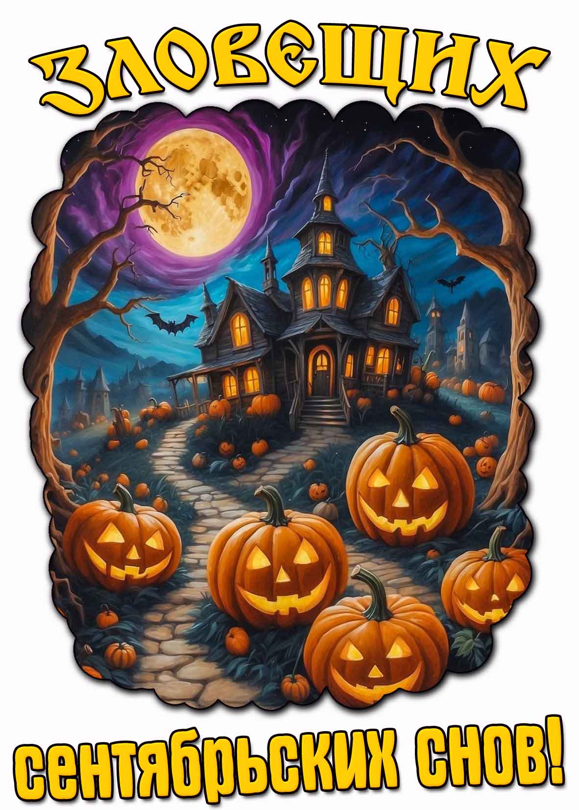 Прикольная открытка зловещих сентябрьских снов