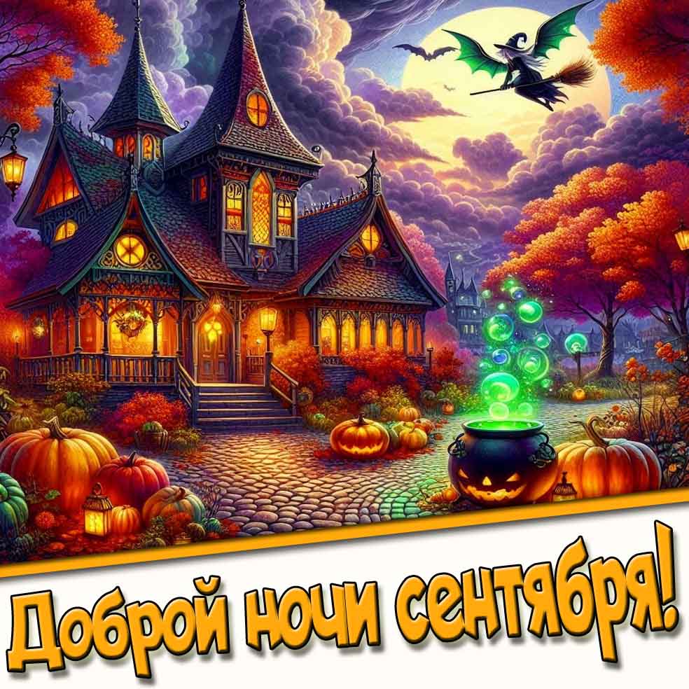 Доброй ночи сентября! - картинка с ведьмой