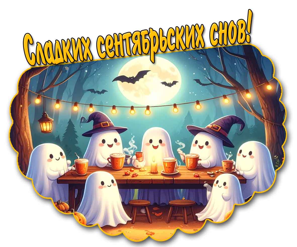 Сладких сентябрьских снов! - открытка с привидениями