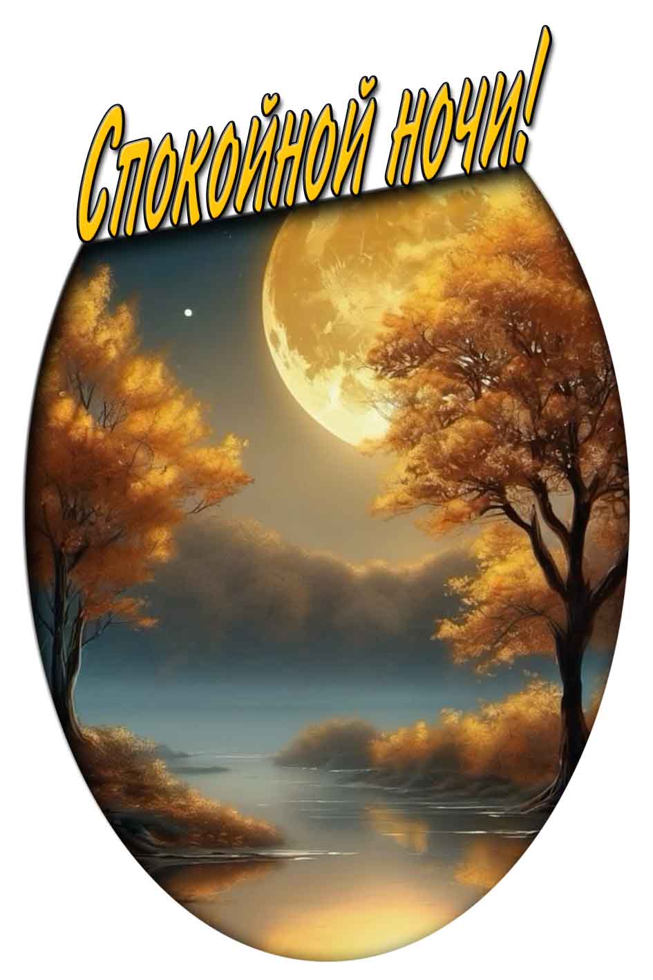 Спокойной ночи! - осенняя картинка