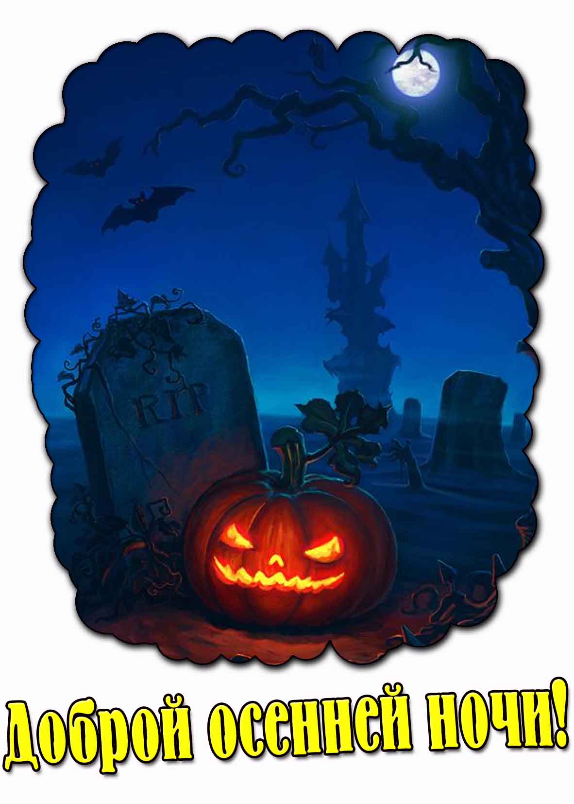 Страшная открытка "Доброй осенней ночи!"