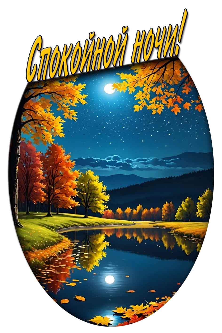 Спокойной ночи! - красивая осенняя открытка