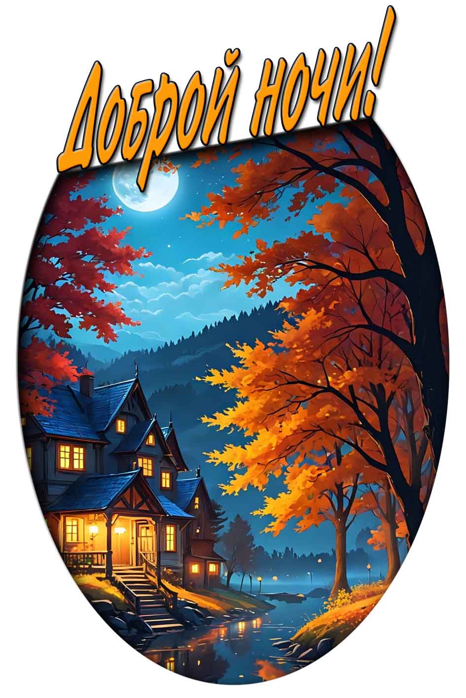 Доброй ночи! - осенняя открытка