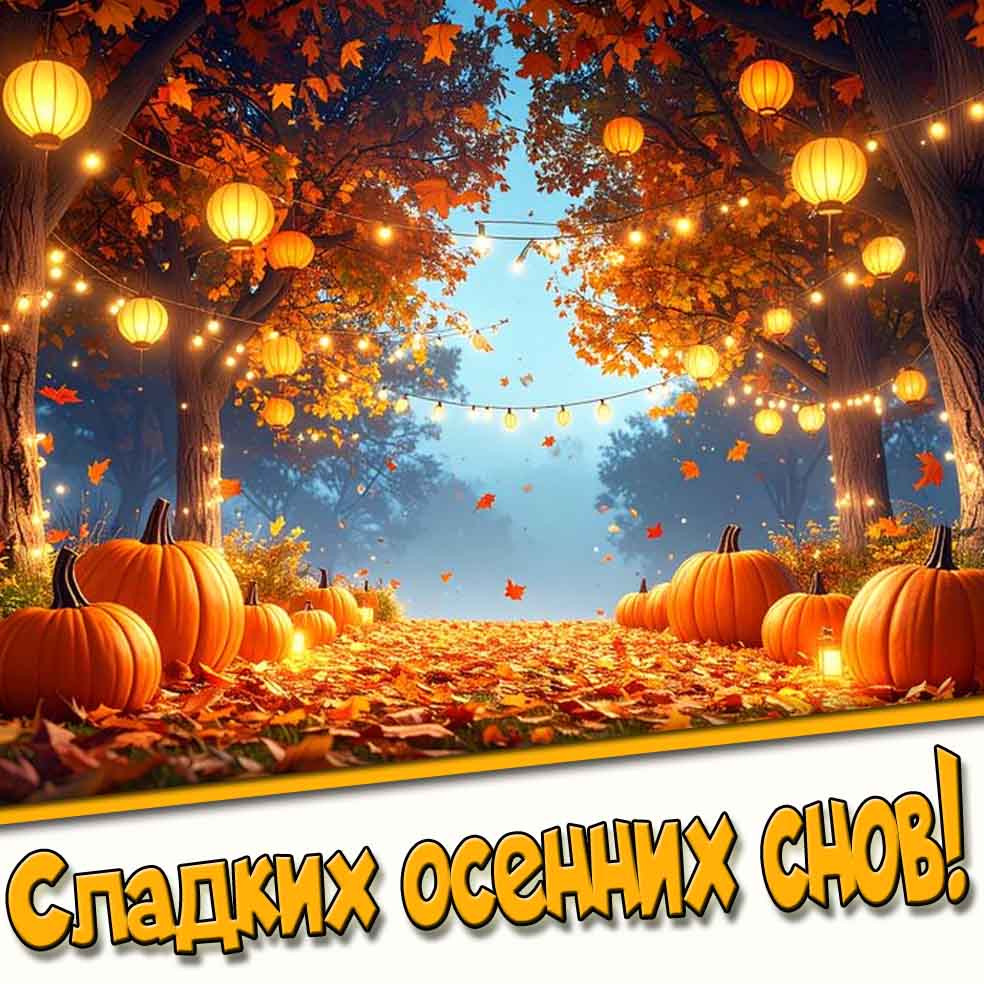 Картинка сладких осенних снов