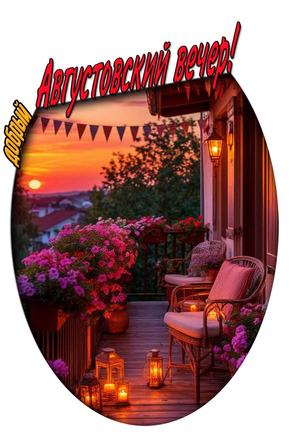 Добрый августовский вечера! - картинка