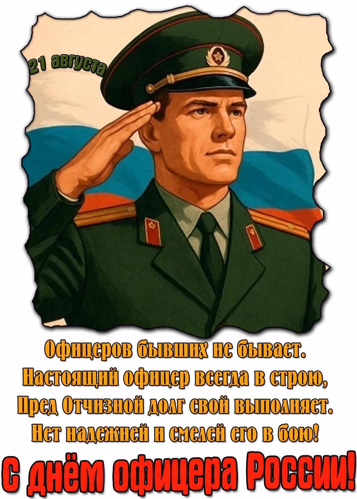 Открытка - поздравление с днём офицера России 21 августа