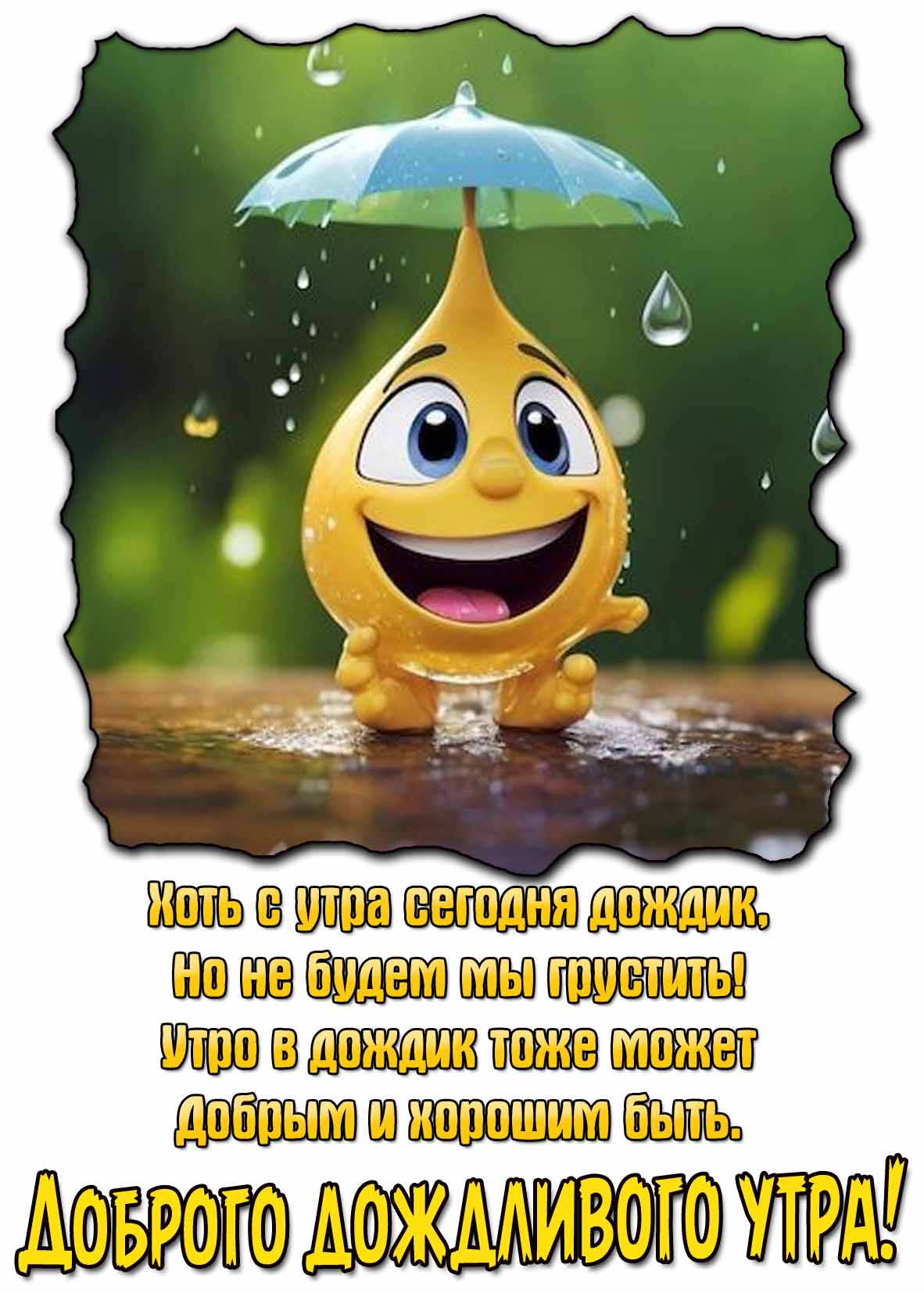 Доброго дождливого утра! - картинка с пожеланием