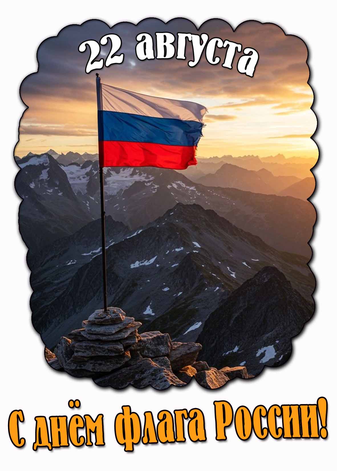 С днём флага России! - красивая картинка на 22 августа