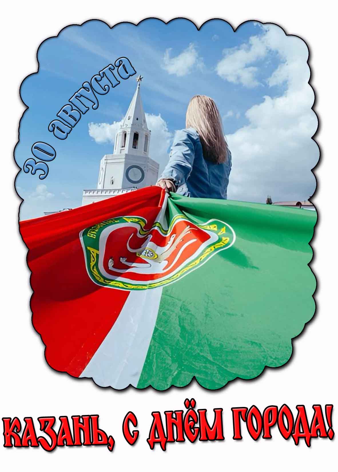 Казань, с днём города! - красивая картинка