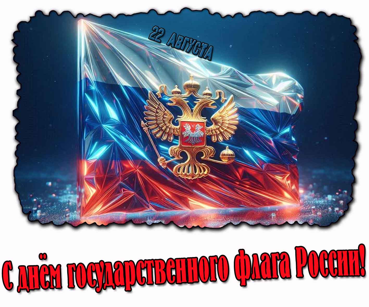 С днём государственного флага России! - блестящая открытка