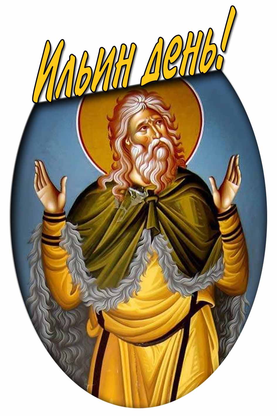 Картинка Ильин день
