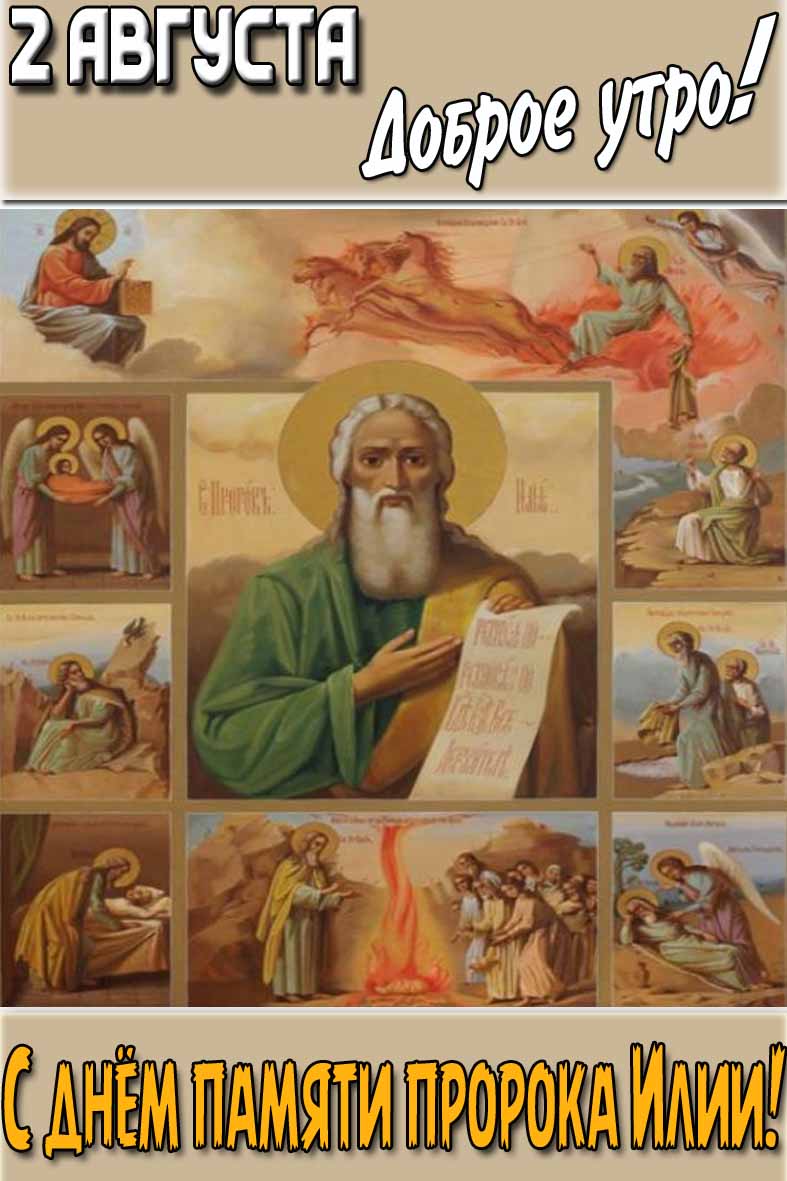 Открытка "2 августа доброе утро! С днём памяти пророка Илии!"