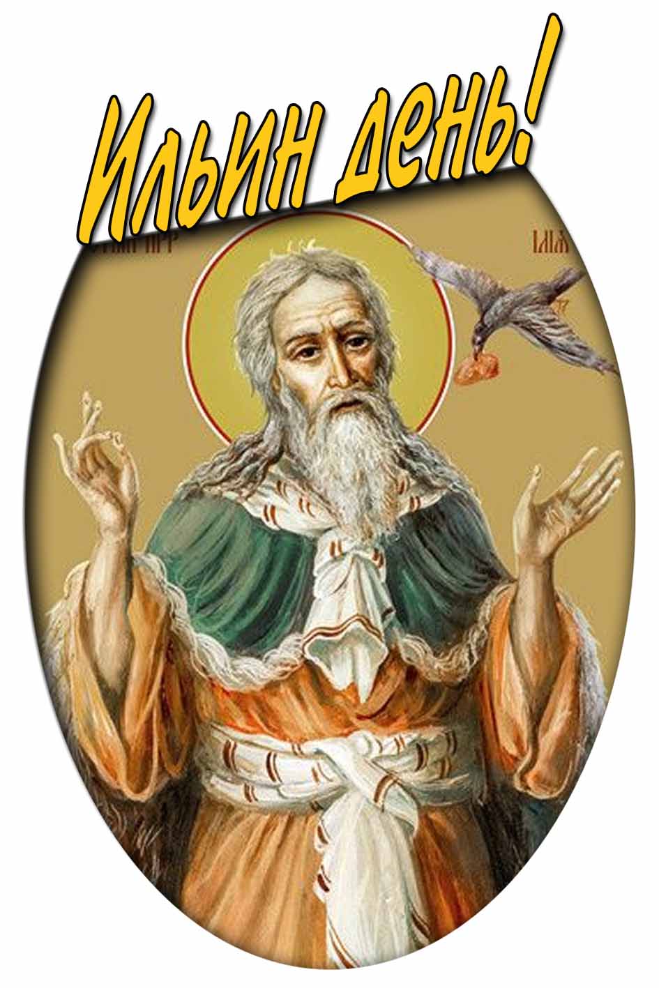 Открытка Ильин день
