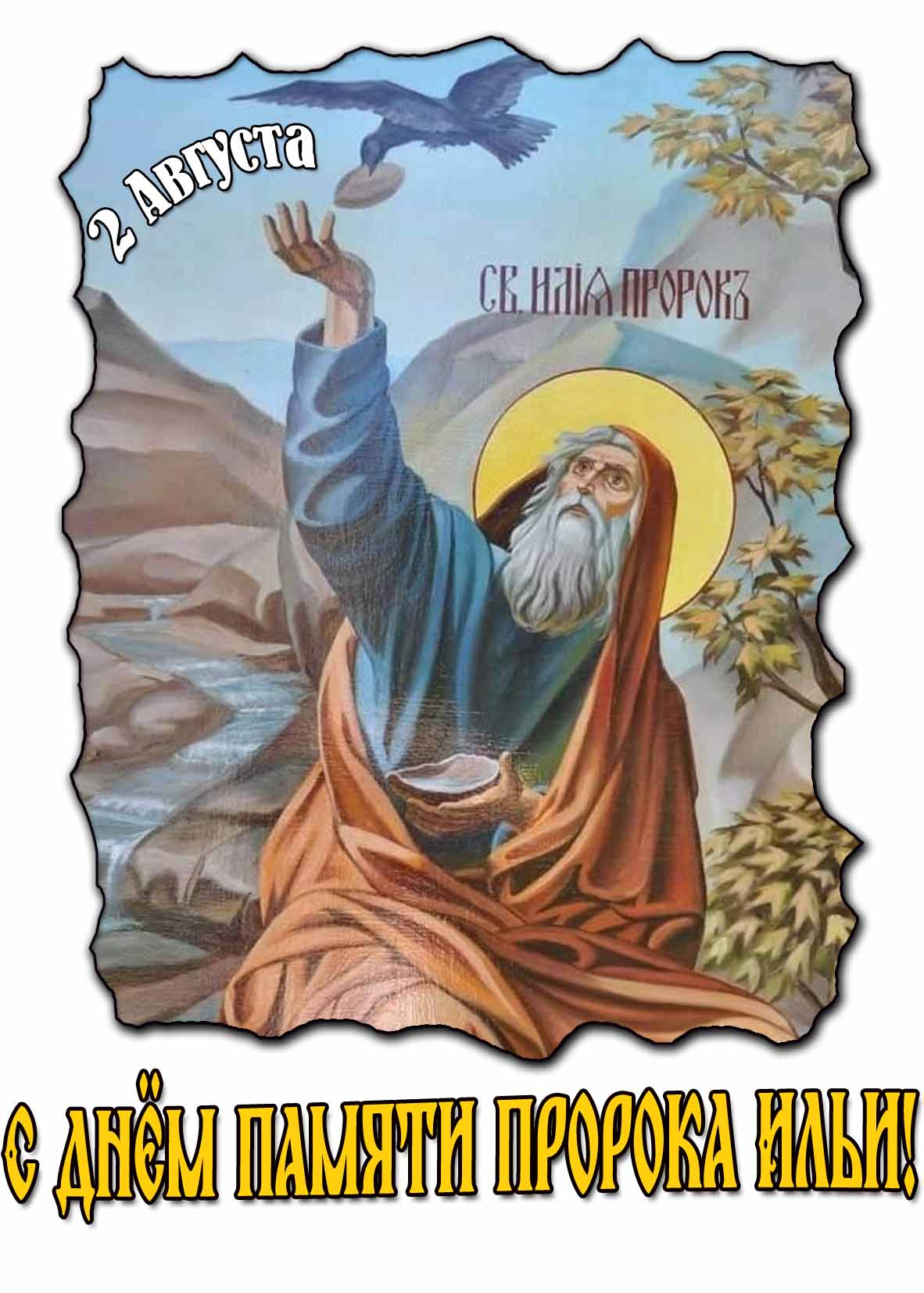 Картинка с днём памяти пророка Ильи 2 Августа