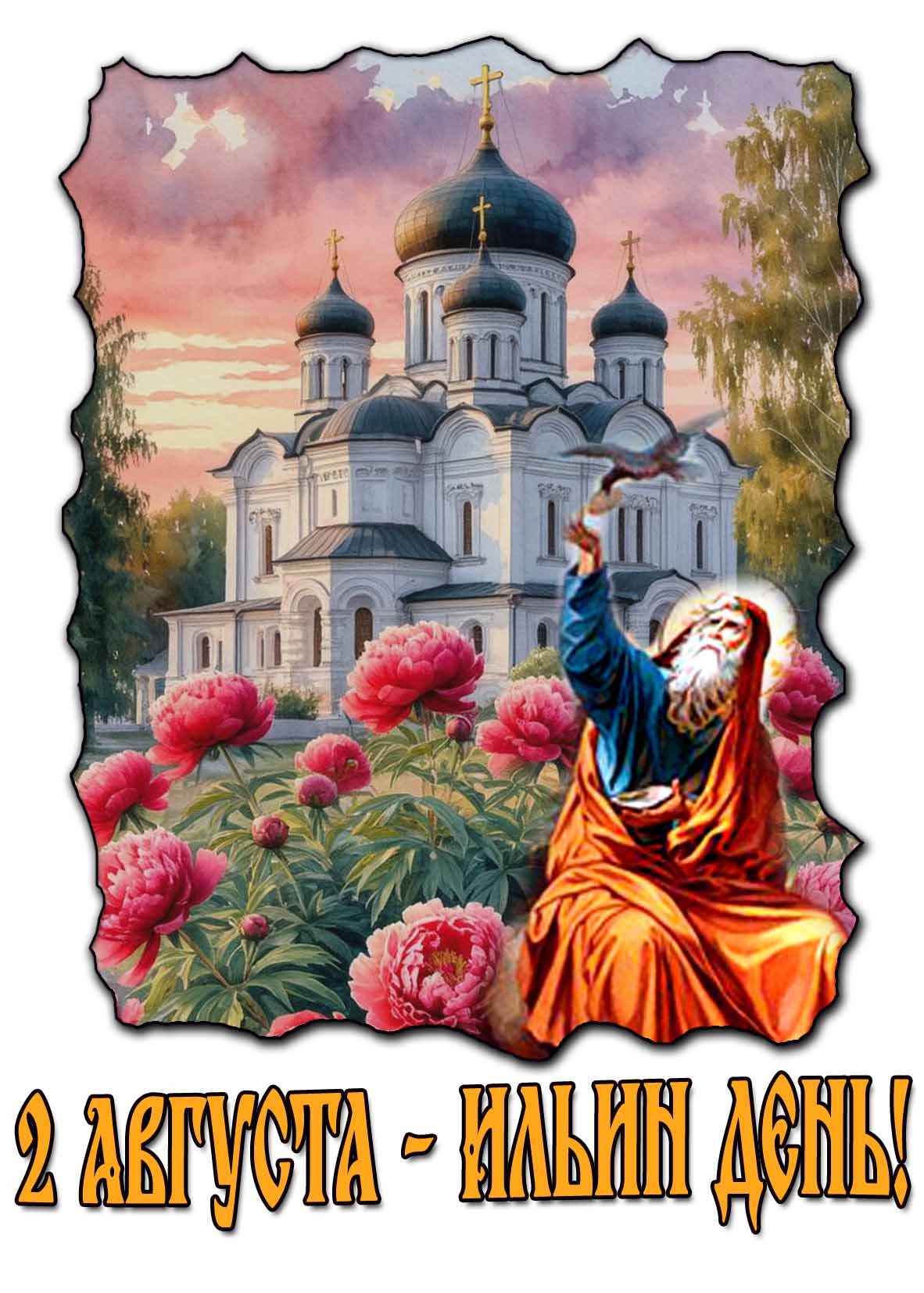 Красивая открытка 2 Августа - Ильин день!