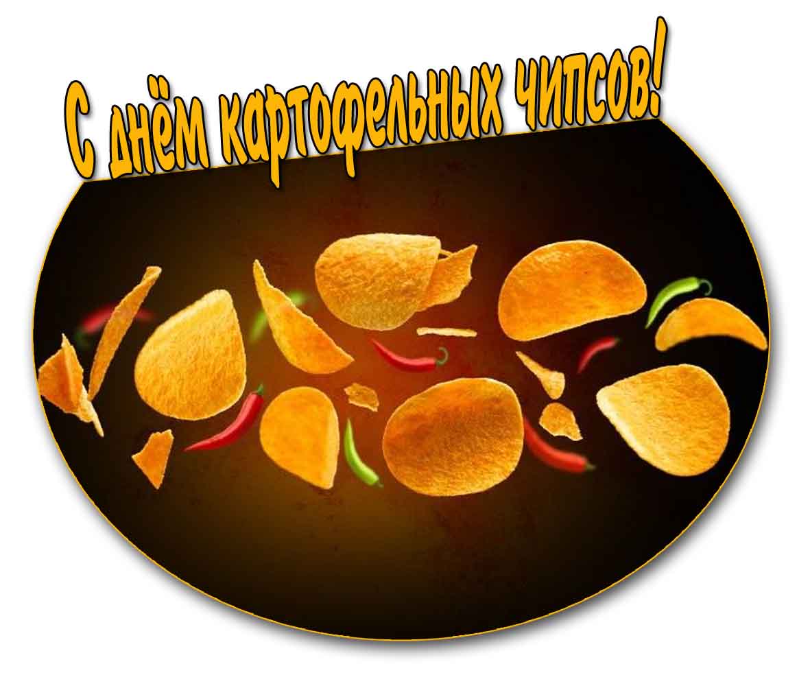 С днём картофельных чипсов! - жгучая картинка