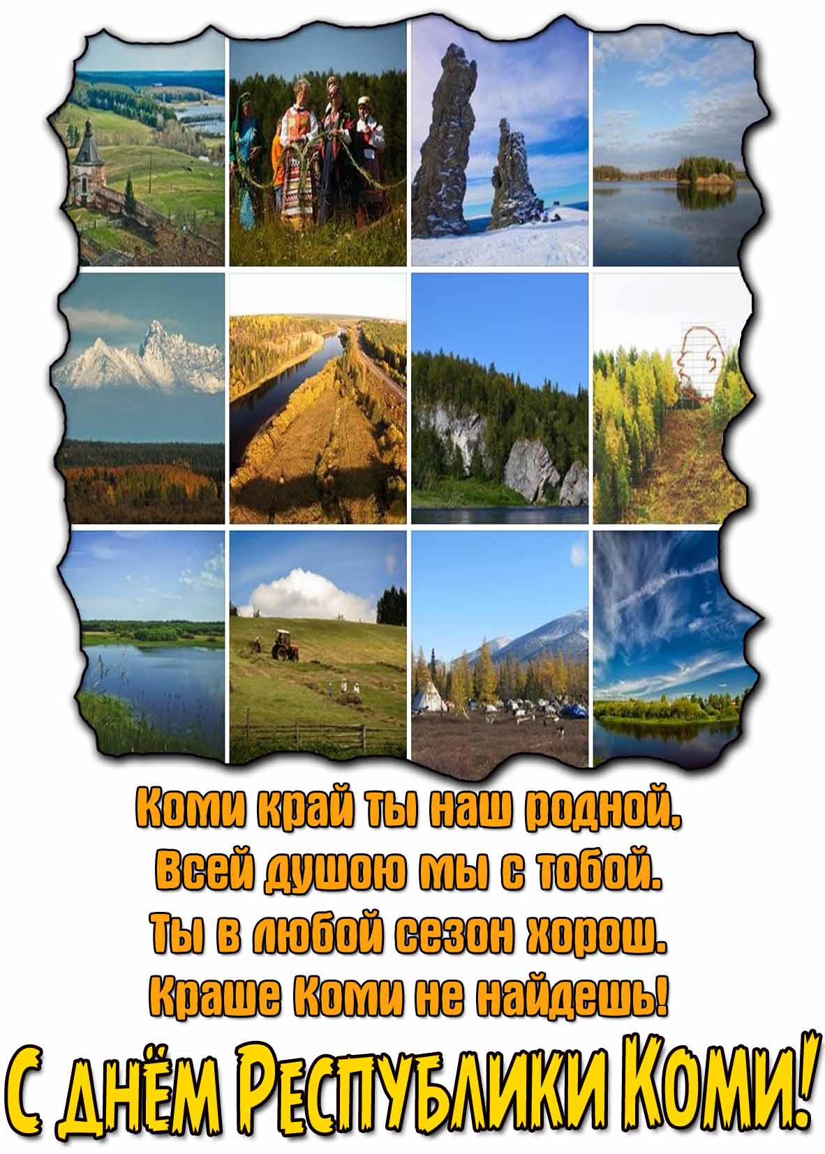 Картинка - поздравление с днём республики Коми