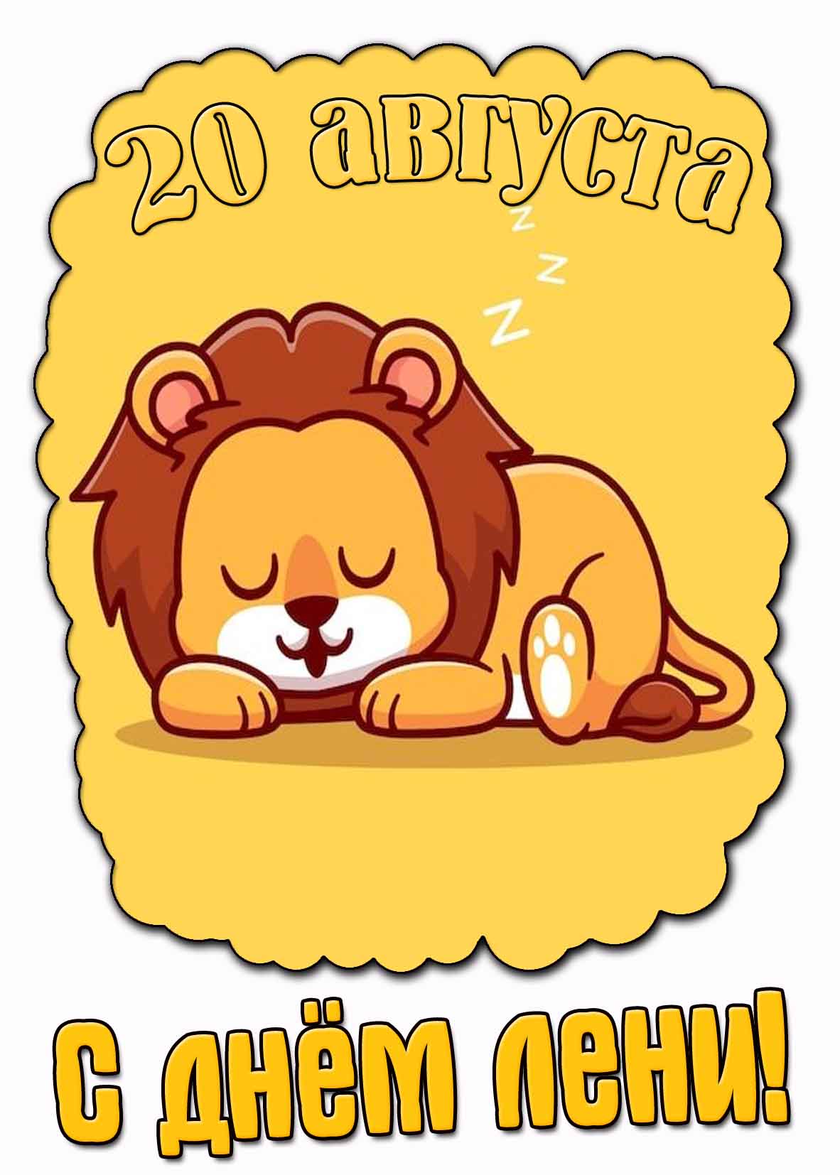 Картинка день лени