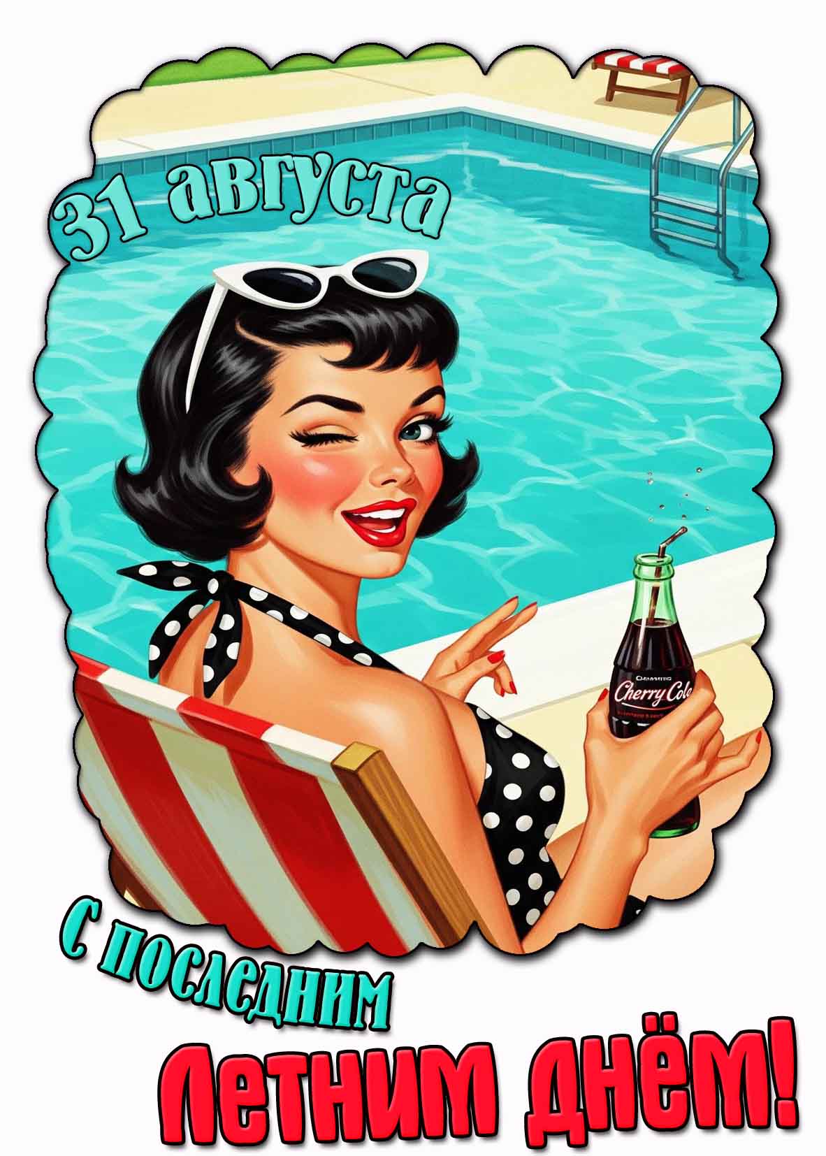 С последним летним днём! - открытка на 31 августа
