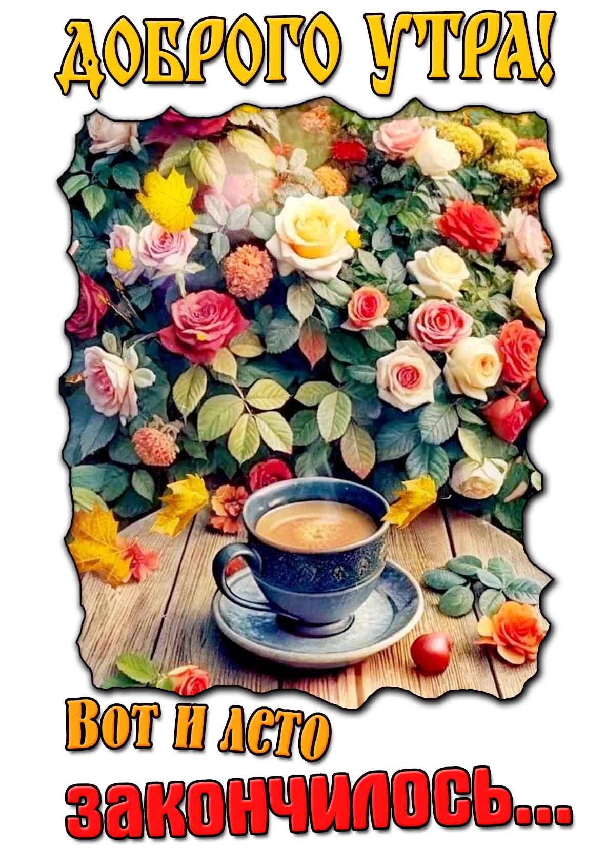 Картинка "Доброго утра! Вот и лето закончилось..."